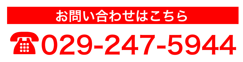 お問い合わせはこちら0292475944